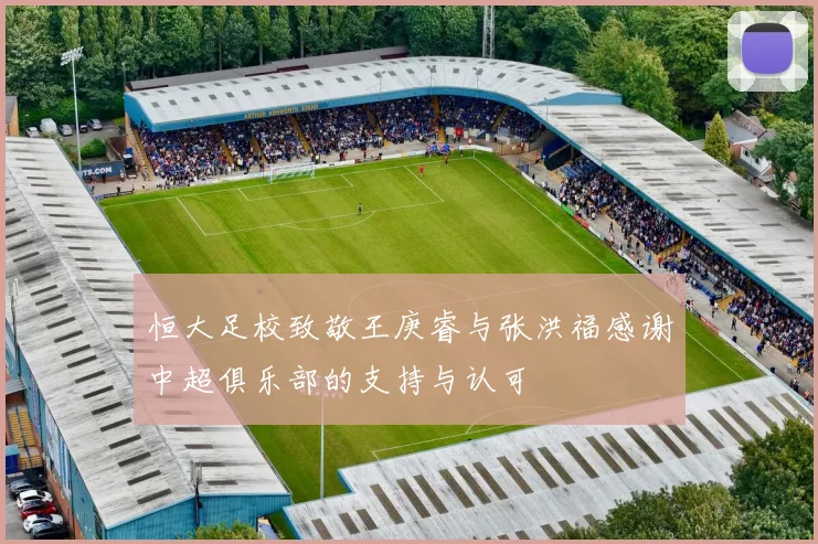 恒大足校致敬王庚睿与张洪福感谢中超俱乐部的支持与认可